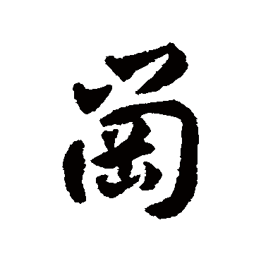 揭傒斯
