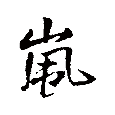 王铎