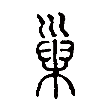 说文解字