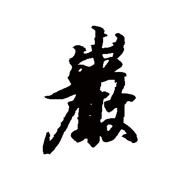 王羲之