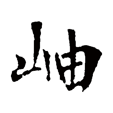 李世民