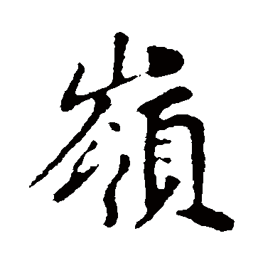 苏轼