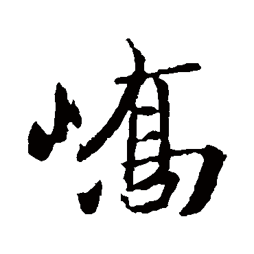 王珣