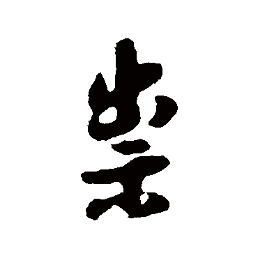 傅山