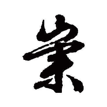 文征明