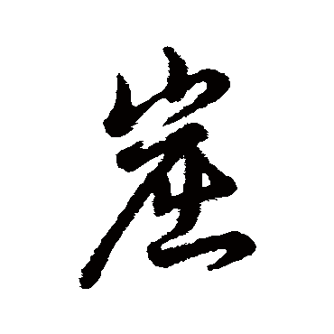 辨体