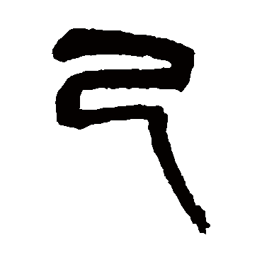 吴昌硕