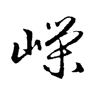 赵孟頫