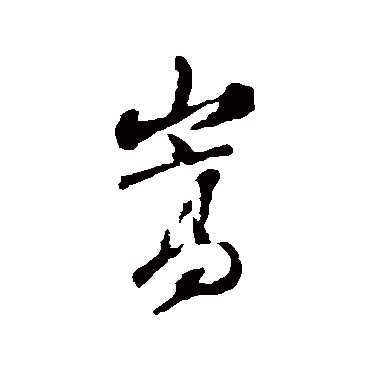 张照