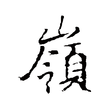 王羲之