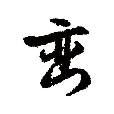 文征明