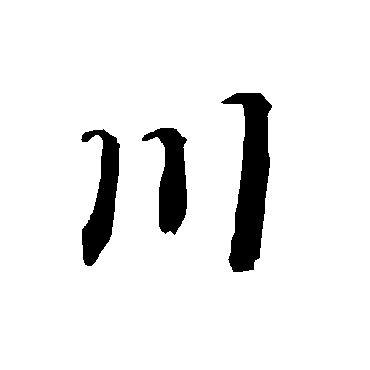 陆柬之