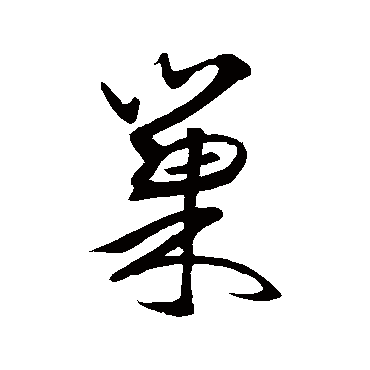 赵孟頫