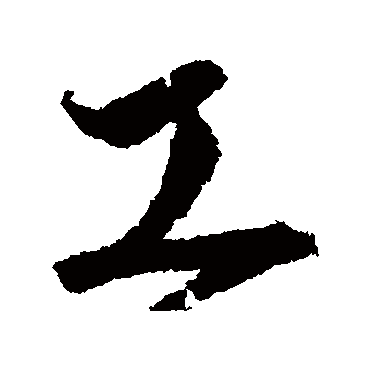 沈粲