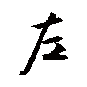 文征明