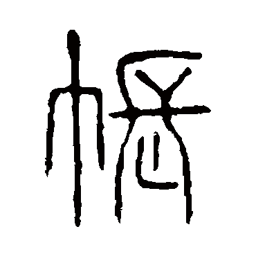 说文解字
