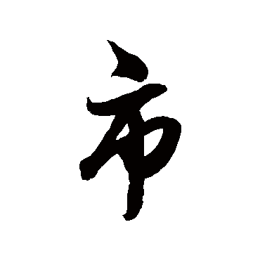 姚绶