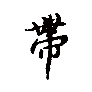 褚遂良