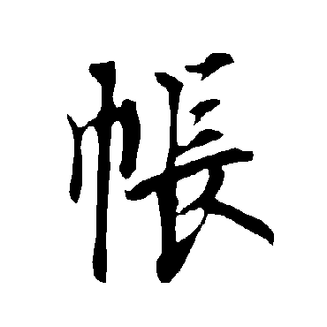 欧阳询