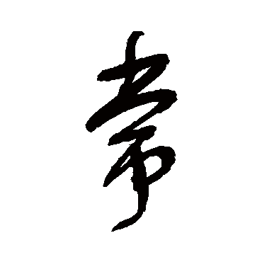 宋曹
