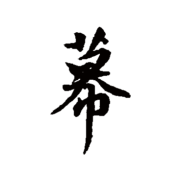 董其昌