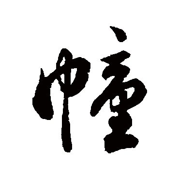 祝枝山