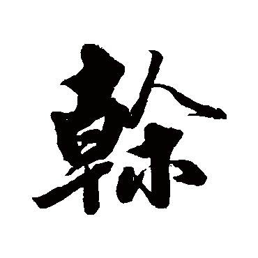 黄自元