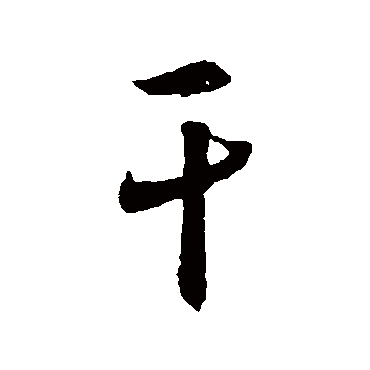 王羲之