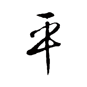 李世民