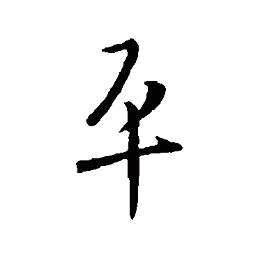 王涣之