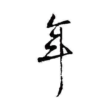 柳公权
