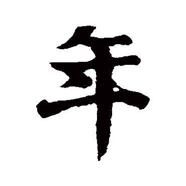 王羲之
