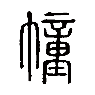 说文解字