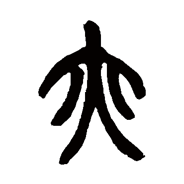 赵之谦