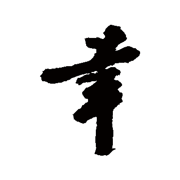 曾纡