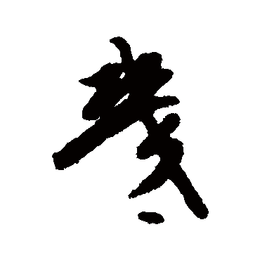 吴纳