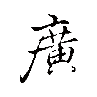 李邕