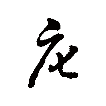 字汇