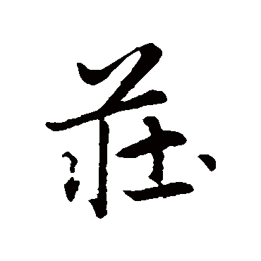 赵孟頫