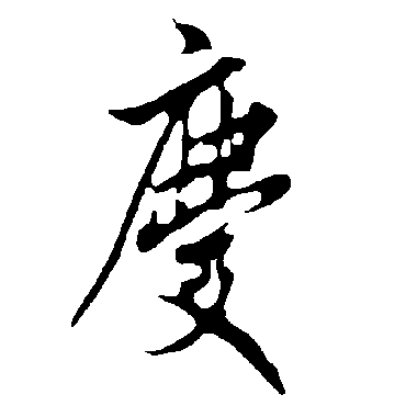 欧阳询
