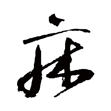 高闲
