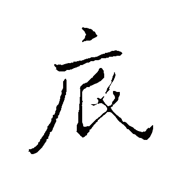王献之