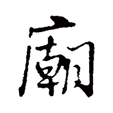 朱熹