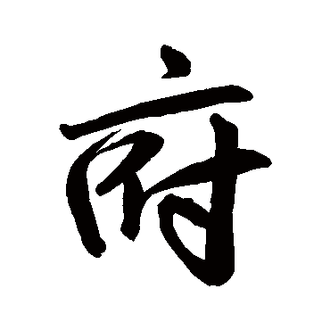 赵孟頫