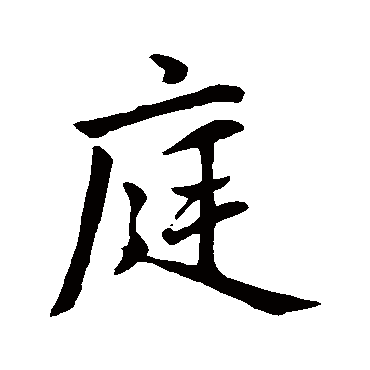 赵孟頫