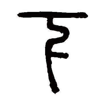 钱玷