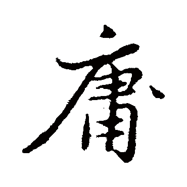 赵孟頫