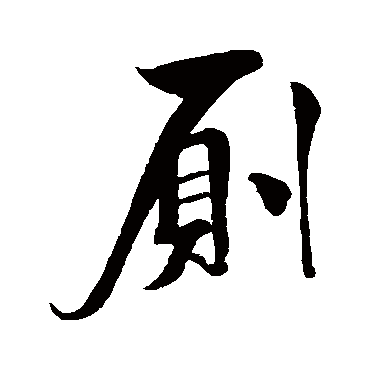 米芾