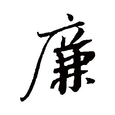 苏轼