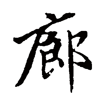 赵孟頫